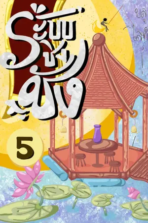 ปกนิยาย ระบบชิงชัง [ Yaoi / BL ]
