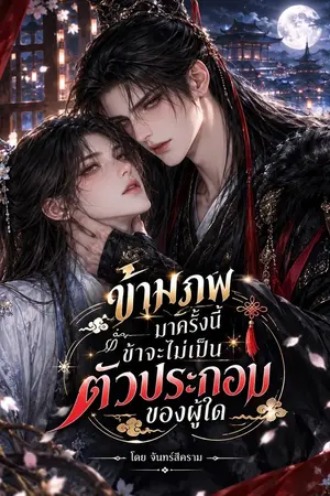 ปกนิยาย ข้ามภพมาครั้งนี้ ข้าจะไม่เป็นตัวประกอบของผู้ใด