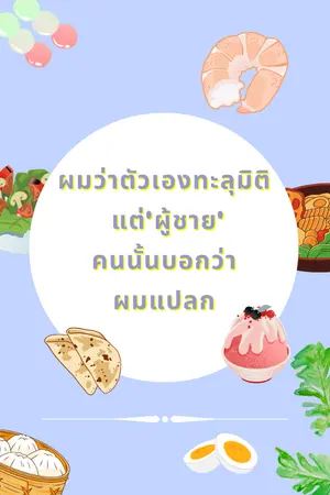 ปกนิยาย ผมว่าตัวเองทะลุมิติแต่'ผู้ชาย'คนนั้นบอกว่าผมแปลก