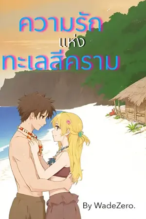 ปกนิยาย ความรักแห่งทะเลสีคราม
