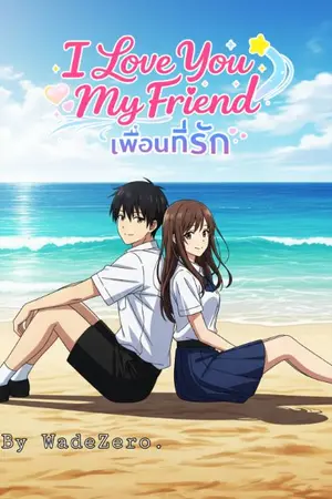ปกนิยาย I Love You My Friend : เพื่อนที่รัก