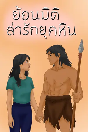 ปกนิยาย ย้อนมิติล่ารักยุคหิน