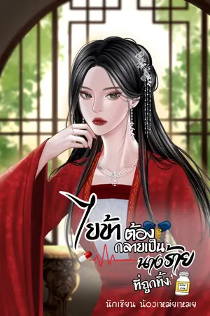 ปกนิยาย ไยข้าต้องกลายเป็นนางร้ายที่ถูกทิ้ง