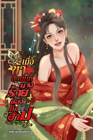 ปกนิยาย เมื่อข้าสวมบทนางร้ายต้องคำสาป