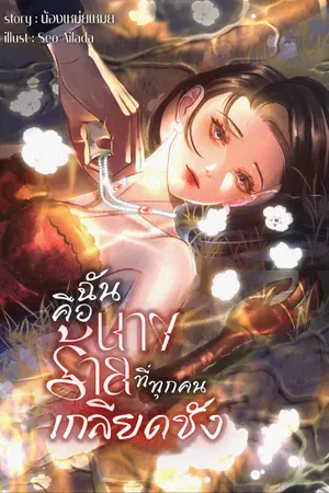 ปกนิยาย ฉันคือนางร้ายที่ทุกคนเกลียดชัง