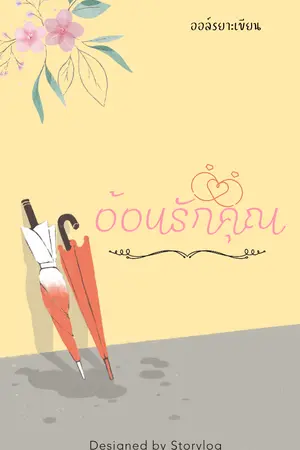 ปกนิยาย อ้อนรักคุณ |อ่านฟรีจนกว่าจะมีอีบุ๊ค|