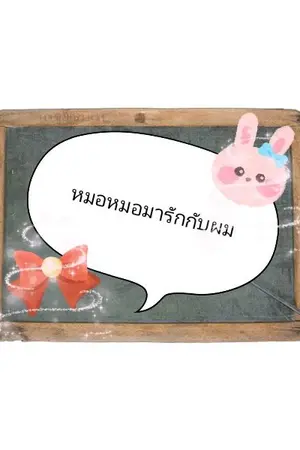 ปกนิยาย หมอหมอมารักกับผม