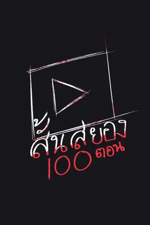 ปกนิยาย สั้นสยอง 100 ตอน