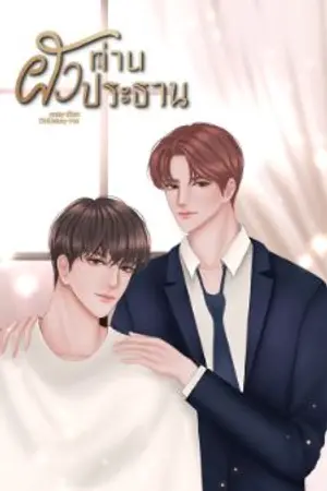 ปกนิยาย (จบ) ผัวท่านประธาน(สนพ.ปั้นรัก)