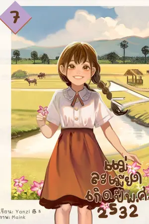 ปกนิยาย แม่ละเมียดเกิดปี พ.ศ. 2532