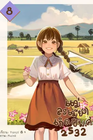 ปกนิยาย แม่ละเมียดเกิดปี พ.ศ. 2532