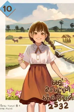 ปกนิยาย แม่ละเมียดเกิดปี พ.ศ. 2532