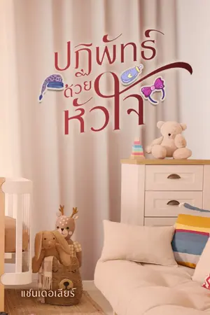 ปกนิยาย ปฏิพัทธ์ด้วยหัวใจ (E-book)