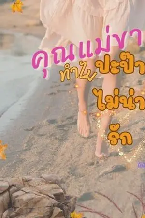 ปกนิยาย คุณแม่ขา ทำไมปะป๊าไม่น่ารัก