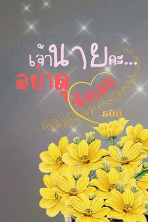 ปกนิยาย เจ้านายคะ อย่าดุนักเลย