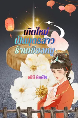 ปกนิยาย เกิดใหม่เป็นบุตรสาวร้านเขียงหมู