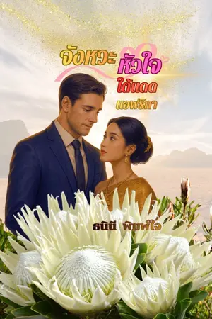 ปกนิยาย (มีe-book)จังหวะหัวใจใต้แดดแอฟริกา