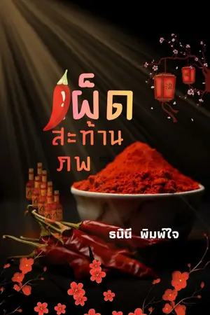 ปกนิยาย เผ็ดสะท้านภพ