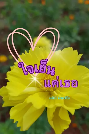 ปกนิยาย ใจเย็นแค่เธอ
