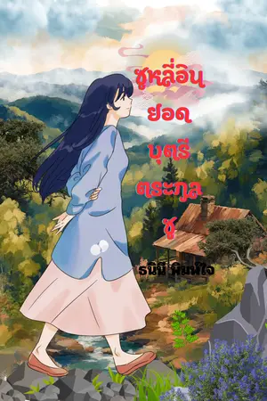 ปกนิยาย ซูหลี่อินยอดบุตรีตระกูลซู