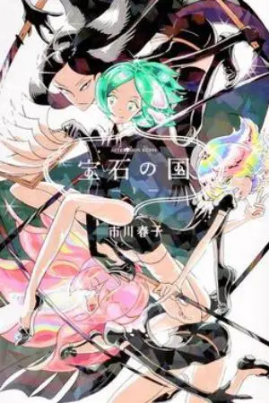 ปกนิยาย [fic houseki no kuni] ไอคนต่างโลกกับอัญมณี