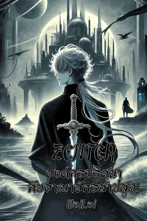 ปกนิยาย ZENTER : องค์กรปริศนากับอาณาจักรสาปสูญ