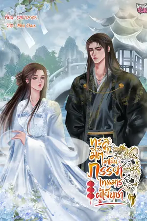 ปกนิยาย ทะลุมิติมาเป็นภรรยาเทพมารผู้เย็นชา