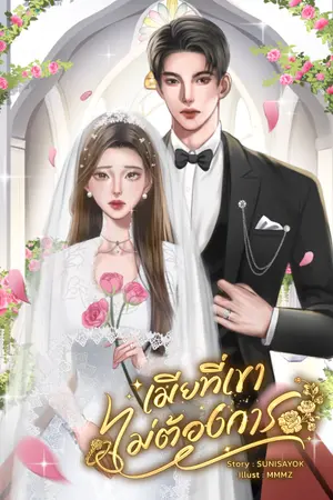 ปกนิยาย เมียที่เขาไม่ต้องการ