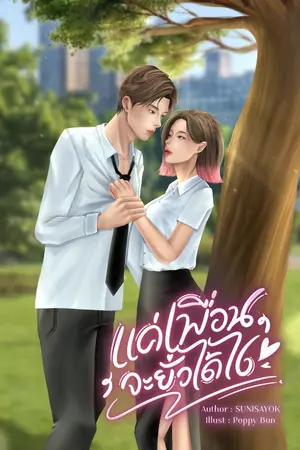 ปกนิยาย แค่เพื่อนจะยั่วได้ไง