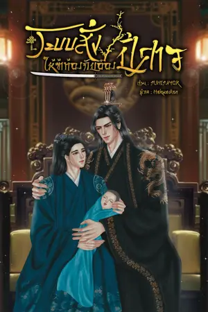 ปกนิยาย ระบบสั่งให้ข้าท้องกับอ๋องปีศาจ｜Mpreg