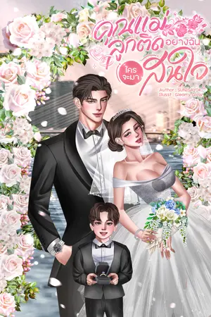 ปกนิยาย คุณแม่ลูกติดอย่างฉันใครจะมาสนใจ