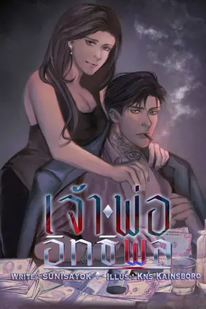 ปกนิยาย เจ้าพ่ออิทธิพล