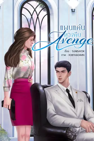 ปกนิยาย Avenge แผนแค้นทวงคืน