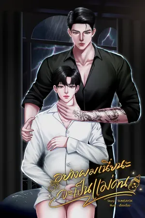 ปกนิยาย อย่างผมเนี่ยนะจะเป็นแม่คน｜Mpreg