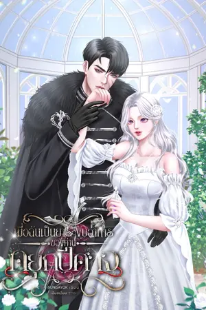 ปกนิยาย เมื่อฉันเป็นยาระงับอาการของท่านดยุกปีศาจ