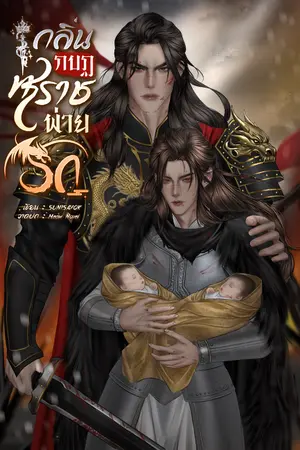 ปกนิยาย กลิ่นกบฏทรราชพ่ายรัก｜Mpreg