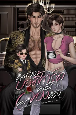 ปกนิยาย คุณลุงบอดี้การ์ดคนนี้ผมจองครับ｜Mpreg