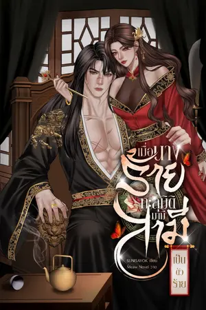 ปกนิยาย เมื่อนางร้ายทะลุมิติมามีสามีเป็นตัวร้าย