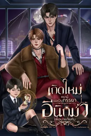 ปกนิยาย เกิดใหม่ครานี้ขอเป็นภรรยาอีนิกม่าเพื่อแก้แค้น｜Omegaverse