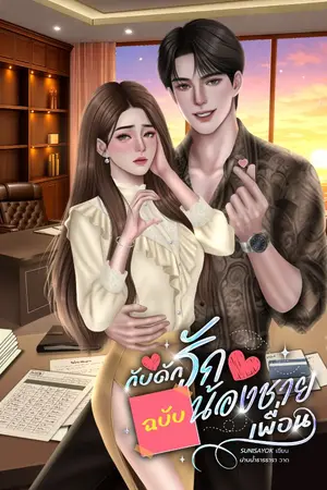 ปกนิยาย กับดักรักฉบับน้องชายเพื่อน