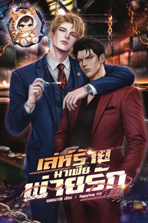 ปกนิยาย เล่ห์ร้ายมาเฟียพ่ายรัก｜Omegaverse