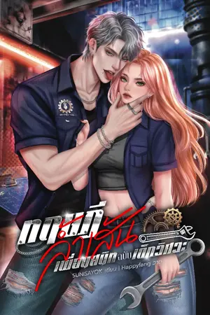 ปกนิยาย ทฤษฎีล้ำเส้นเพื่อนสนิทฉบับเด็กวิศวะ