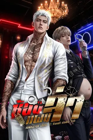 ปกนิยาย ซ้อนแผนล่า｜Mpreg