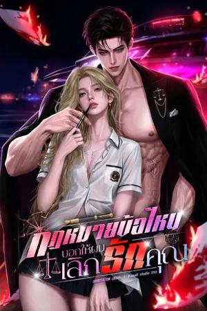 ปกนิยาย กฎหมายข้อไหนบอกให้ผมเลิกรักคุณ