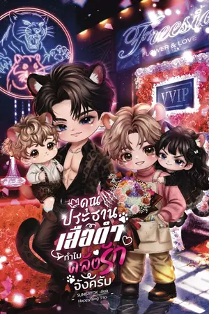 ปกนิยาย คุณประธานเสือดำทำไมคลั่งรักจังครับ｜ไฮบริด Mpreg