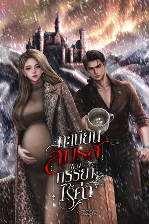 ปกนิยาย ทะเบียนสมรสของภรรยาไร้ค่า