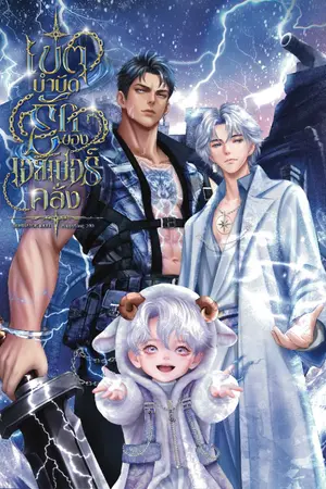 ปกนิยาย เขตบำบัดรักของเอสเปอร์คลั่ง｜ไกด์เวิร์ส Mpreg