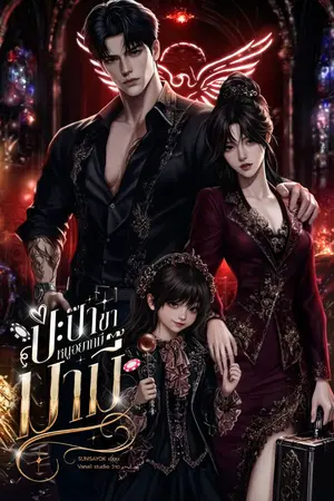 ปกนิยาย ปะป๊าขาหนูอยากมีมามี๊