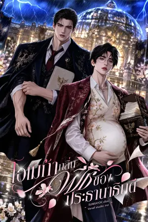 ปกนิยาย โอเมก้ากลิ่นพีชของประธานาธิบดี｜Omegaverse