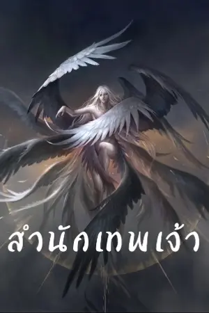 ปกนิยาย สำนักเทพเจ้า